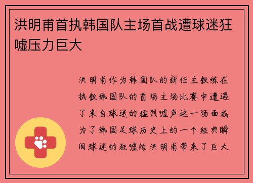 洪明甫首执韩国队主场首战遭球迷狂嘘压力巨大