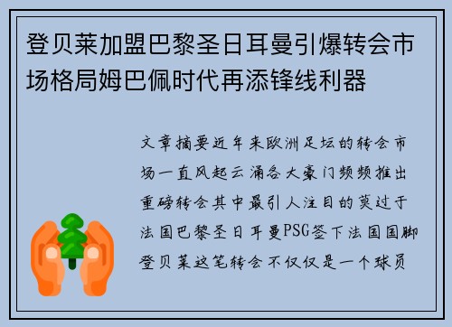 登贝莱加盟巴黎圣日耳曼引爆转会市场格局姆巴佩时代再添锋线利器