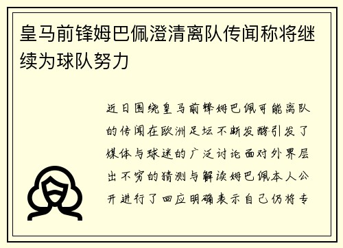 皇马前锋姆巴佩澄清离队传闻称将继续为球队努力