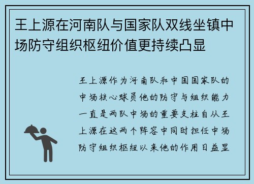 王上源在河南队与国家队双线坐镇中场防守组织枢纽价值更持续凸显