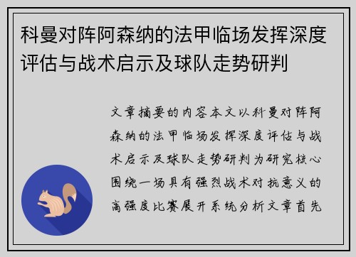 科曼对阵阿森纳的法甲临场发挥深度评估与战术启示及球队走势研判