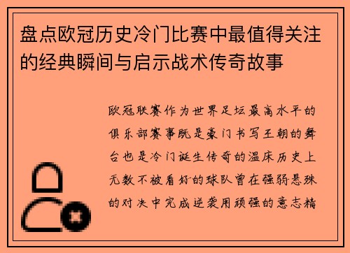 盘点欧冠历史冷门比赛中最值得关注的经典瞬间与启示战术传奇故事
