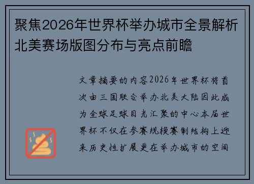 聚焦2026年世界杯举办城市全景解析北美赛场版图分布与亮点前瞻 聚焦2026年世界杯举办城市全景解析北美赛场版图分布与亮点前瞻