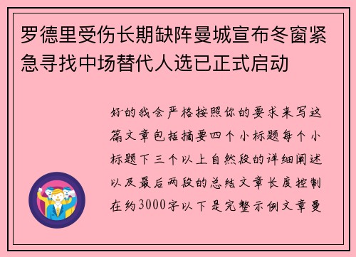 罗德里受伤长期缺阵曼城宣布冬窗紧急寻找中场替代人选已正式启动