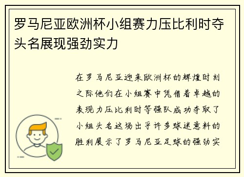 罗马尼亚欧洲杯小组赛力压比利时夺头名展现强劲实力 罗马尼亚欧洲杯小组赛力压比利时夺头名展现强劲实力