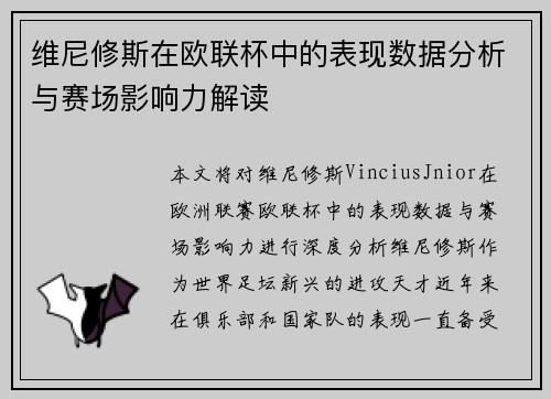 维尼修斯在欧联杯中的表现数据分析与赛场影响力解读 维尼修斯在欧联杯中的表现数据分析与赛场影响力解读