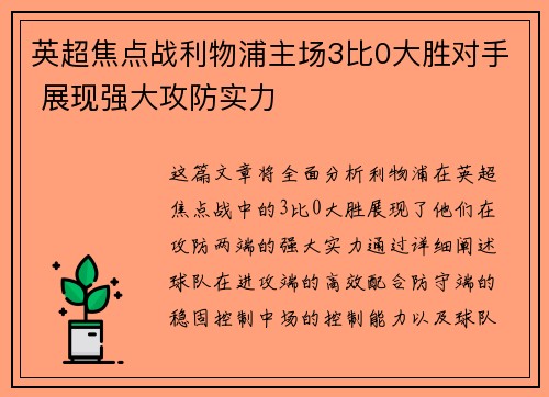英超焦点战利物浦主场3比0大胜对手 展现强大攻防实力 英超焦点战利物浦主场3比0大胜对手 展现强大攻防实力