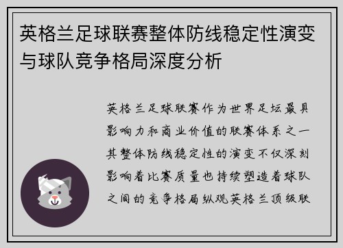 英格兰足球联赛整体防线稳定性演变与球队竞争格局深度分析 英格兰足球联赛整体防线稳定性演变与球队竞争格局深度分析