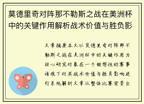 莫德里奇对阵那不勒斯之战在美洲杯中的关键作用解析战术价值与胜负影响 莫德里奇对阵那不勒斯之战在美洲杯中的关键作用解析战术价值与胜负影响