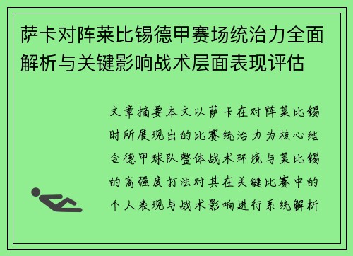 萨卡对阵莱比锡德甲赛场统治力全面解析与关键影响战术层面表现评估 萨卡对阵莱比锡德甲赛场统治力全面解析与关键影响战术层面表现评估