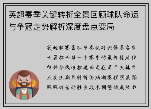 英超赛季关键转折全景回顾球队命运与争冠走势解析深度盘点变局