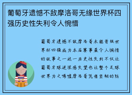 葡萄牙遗憾不敌摩洛哥无缘世界杯四强历史性失利令人惋惜 葡萄牙遗憾不敌摩洛哥无缘世界杯四强历史性失利令人惋惜