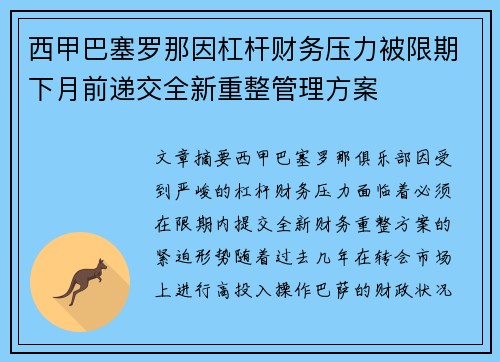 西甲巴塞罗那因杠杆财务压力被限期下月前递交全新重整管理方案