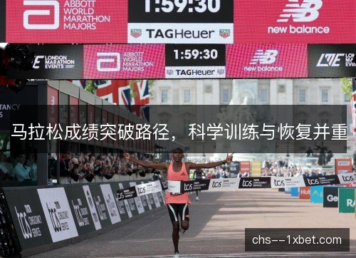 马拉松成绩突破路径，科学训练与恢复并重