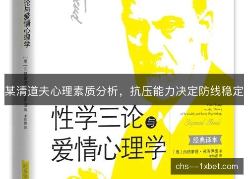 某清道夫心理素质分析，抗压能力决定防线稳定