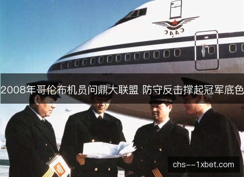 2008年哥伦布机员问鼎大联盟 防守反击撑起冠军底色