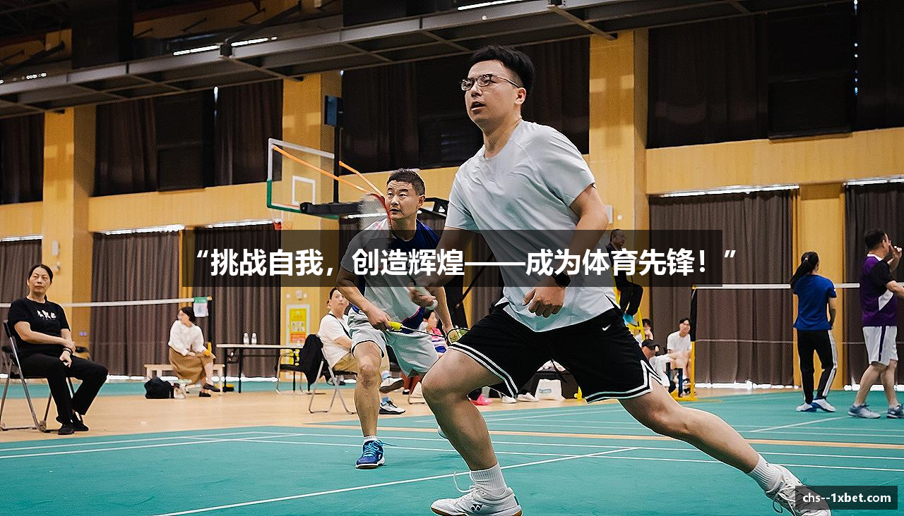 “挑战自我，创造辉煌——成为体育先锋！”